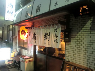 鳥樹本店 外観