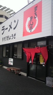 まるきん亭 外観.jpg